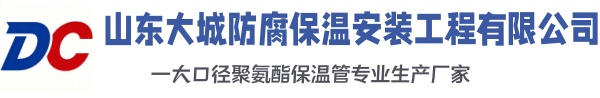 泗水大城防腐保温安装工程有限公司